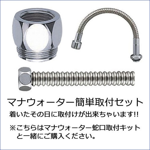 マナウォーター蛇口取付 簡単3点セット