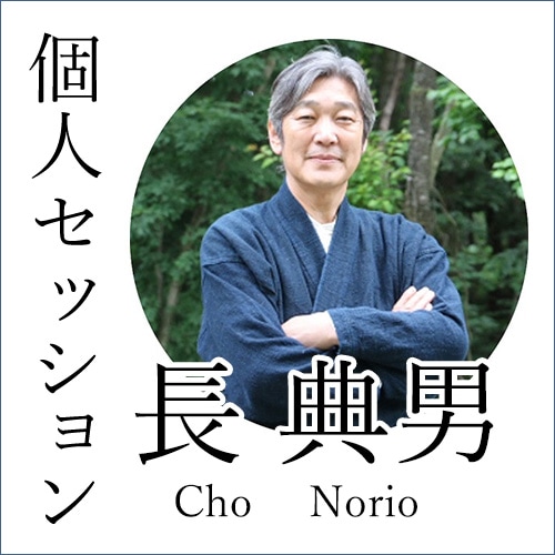 個人セッション(長典男氏)