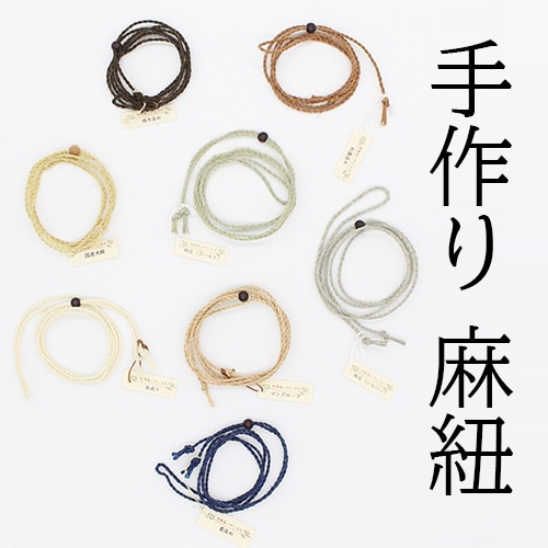 手作り【 麻紐 】