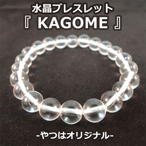水晶ブレスレット『KAGOME』
