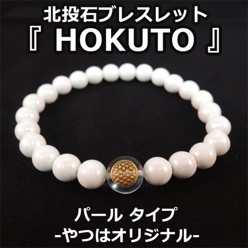 北投石ブレスレット『HOKUTO』 (パール)