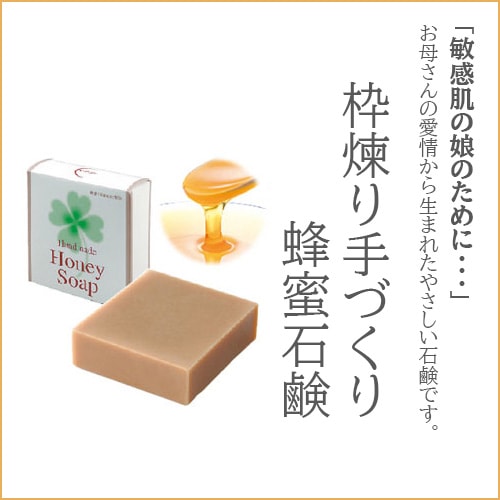 枠煉り手づくり 蜂蜜石鹸