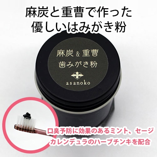 麻炭×重曹はみがき粉