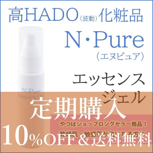 ※新規お申込み一時停止中※【定期購入】エヌ・ピュア エッセンスジェル