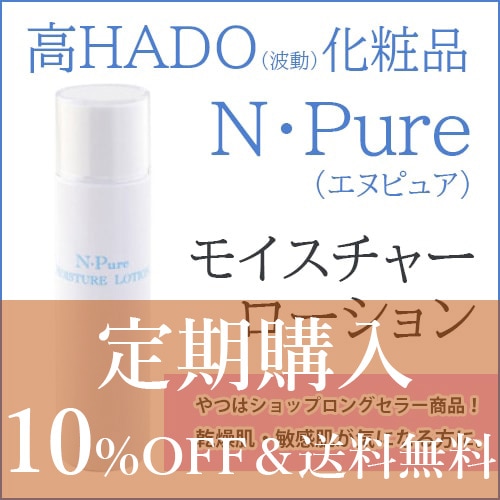 ※新規お申込み一時停止中※【定期購入】エヌ・ピュア モイスチャーローション