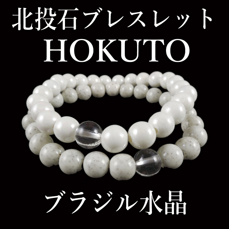 【正規品直輸入】 北投石ブレスレット『HOKUTO』 ブラジル産水晶バージョン アクセサリー