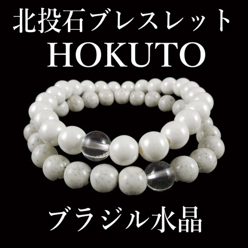 北投石ブレスレット『HOKUTO』 ブラジル産水晶バージョン