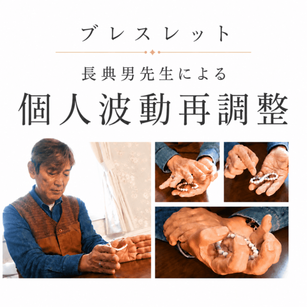 【ブレスレット】長典男先生による個人波動再調整