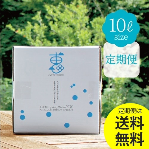 水のサブスク「八ヶ岳の恵」 天然の湧水 10L 定期購入 送料無料 軟水