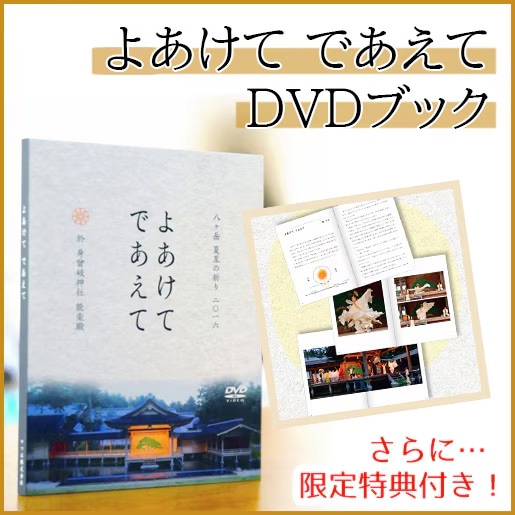よあけてであえてDVDブック