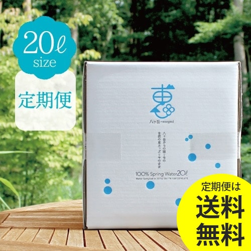 【定期購入】八ヶ岳の恵 水汲み代行サービス お得な20Lタイプ【送料無料】