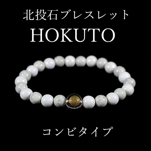 北投石ブレスレット『HOKUTO』 (コンビ)