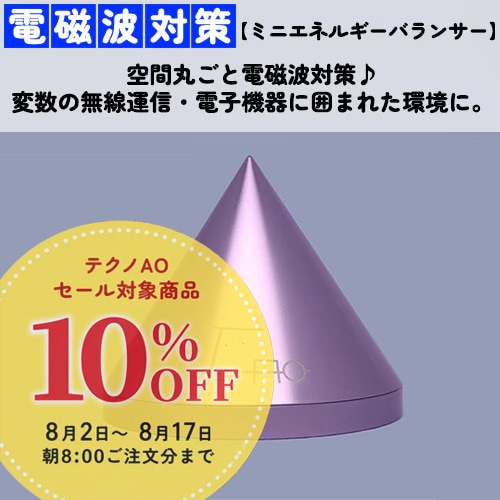 ミニエネルギーバランサー《通常カラー：薄紫01》（テクノAO・電磁波