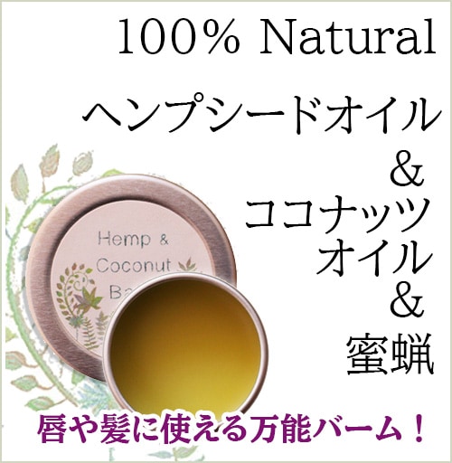 ヘンプ&ココナッツバーム