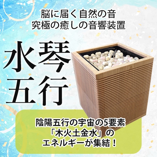 水琴五行