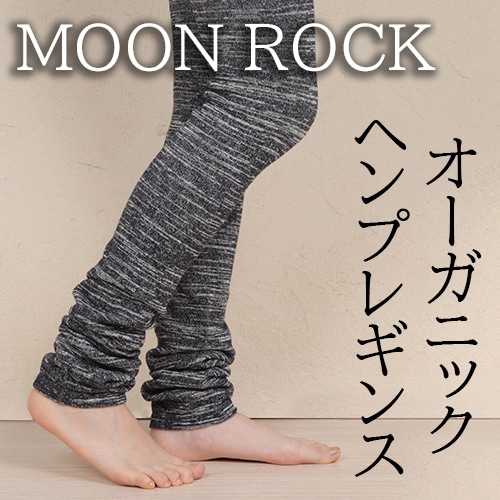 ヘンプレギンス　MOON ROCK（ムーンロック）