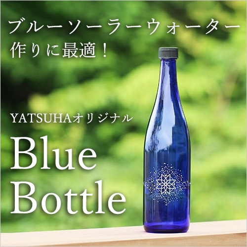 やつはオリジナルブルーボトル（ブルーソーラーウォーターや