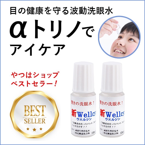 【αトリノ】新Wellcyn（洗眼水）2本セット（アルコール不使用・合成香料不使用・安心安全）