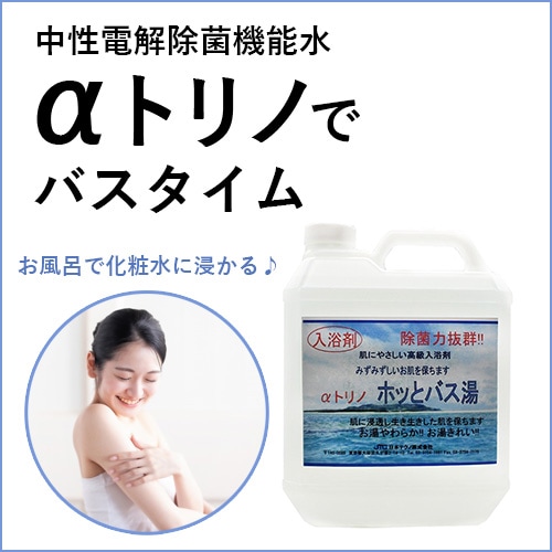 【αトリノ】ホッとバス湯（安心安全・入浴剤）