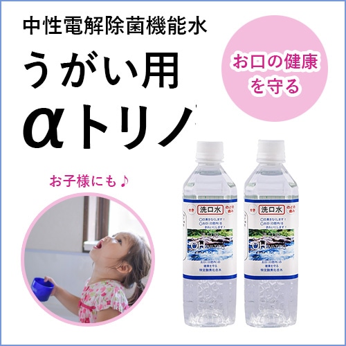 【αトリノ】洗口水（せんこうすい）2本セット（花粉症アレルギー風邪ウイルス予防に・安心安全・うがい液）