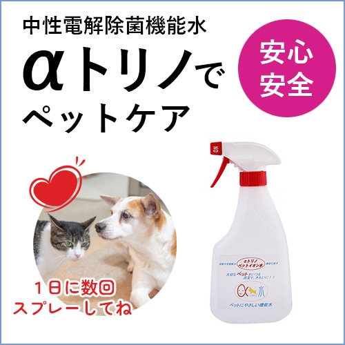 【αトリノ】ペットイオン水（アルコール不使用・安心安全・ペット用洗浄消臭）