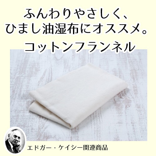 無漂白コットンフランネル（テンプルビューティフル・エドガー