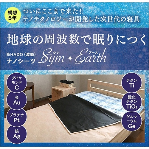 高HADO（波動）ナノシーツ　Sym・Earth（シン・アース）