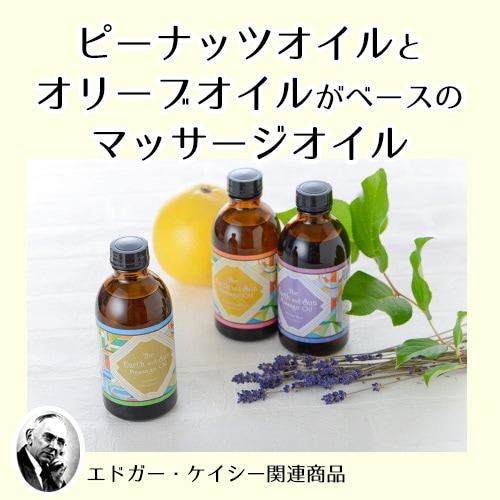 大地と光のマッサージオイル（テンプルビューティフル・エドガーケイシー）