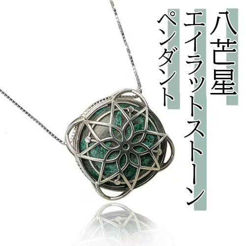 八芒星エイラットストーンペンダント