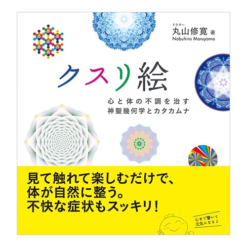 書籍】クスリ絵 心と体の不調を治す神聖幾何学とカタカムナ