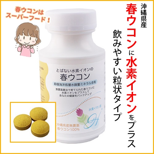 とばない水素イオンの春ウコン