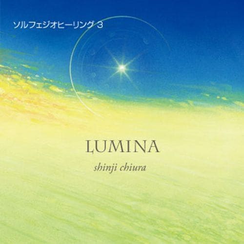 LUMINA（ルミナ）｜知浦 伸司｜光の風景を描く528Hzヒーリングアルバム