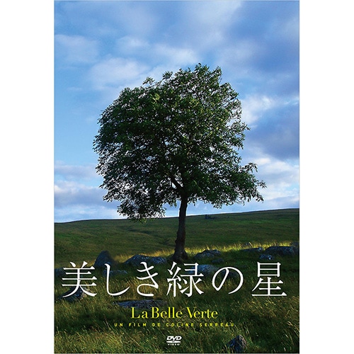 【美しき緑の星】　本＆DVD 　2点セット DVD】美しき緑の星（日本語字幕版）