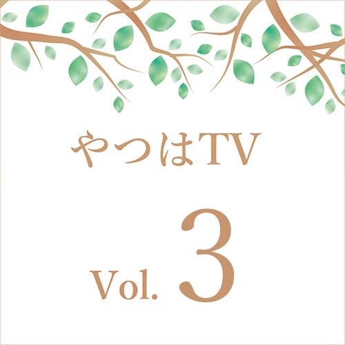 やつはTV 【Vol.3】