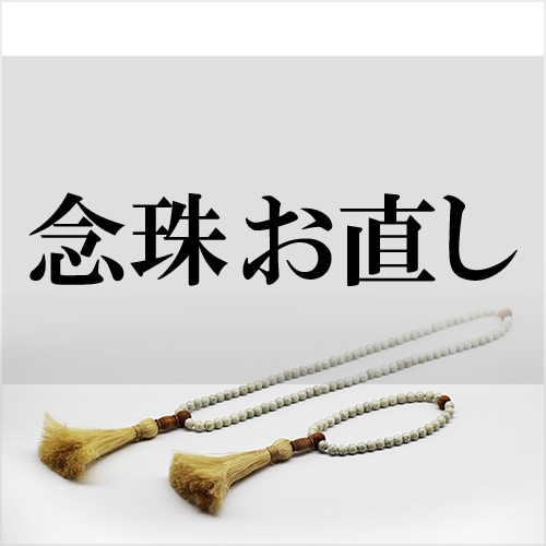 念珠 お直し