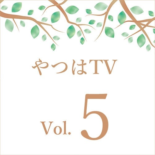 やつはTV 【Vol.5】