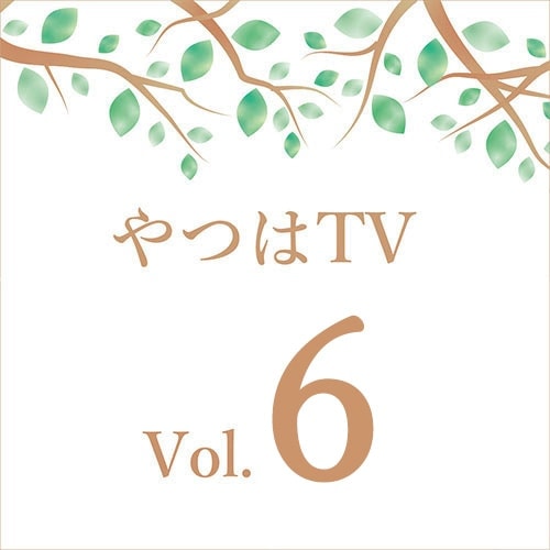 やつはTV 【Vol.6】