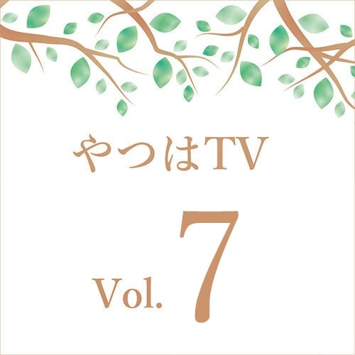 やつはTV 【Vol.7】