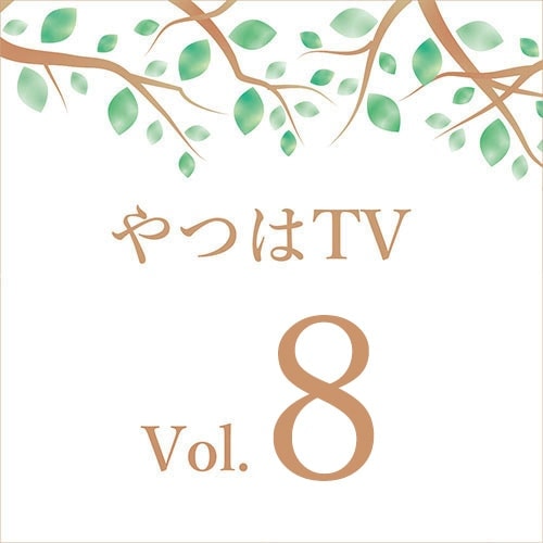 やつはTV 【Vol.8】