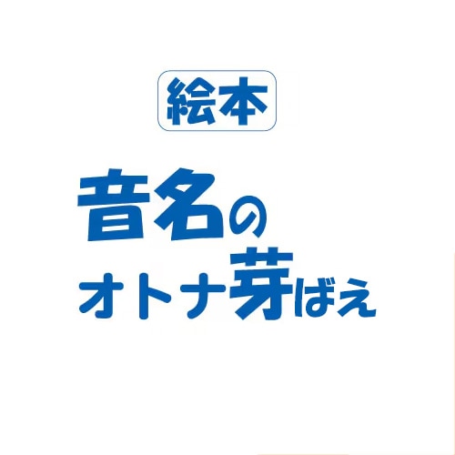 【書籍】 音名(オトナ)の芽ばえ