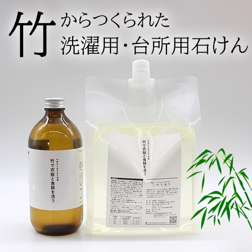 竹で衣服と食器を洗う（天然由来の洗濯用・台所用石けん）