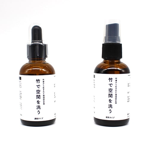 竹で空間を洗う（天然由来の除菌消臭液）