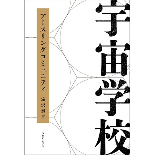【書籍】 宇宙学校 アースリングコミュニティ