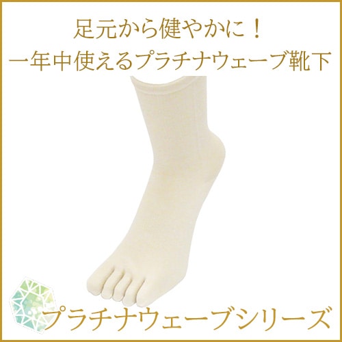 プラチナウェーブ【5本指ソックス（靴下）】