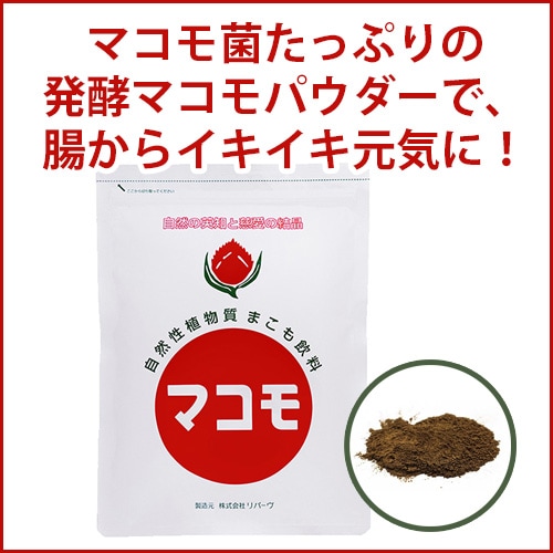 マコモ」（発酵マコモパウダー）