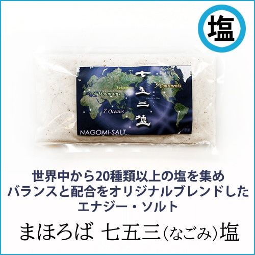 【まほろば】七五三（なごみ）塩