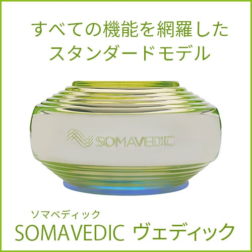 ソマヴェディック VEDIC（ヴェディック） エネルギーの浄化