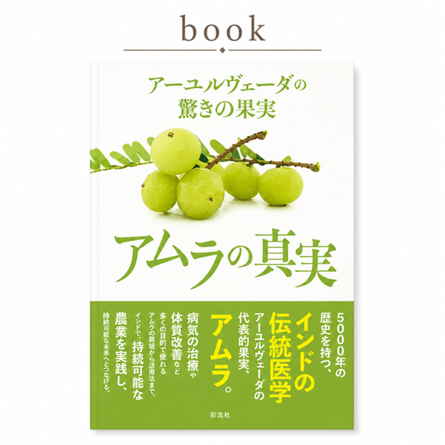 書籍】アーユルヴェーダの驚きの果実 アムラの真実｜やつは 八ヶ岳Life