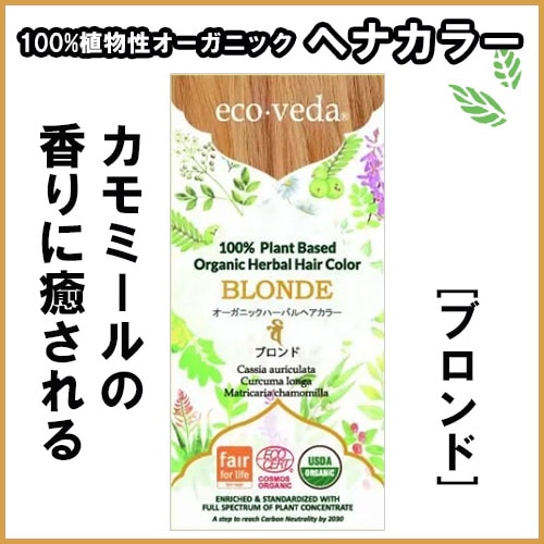 やつは公式】【エコヴェーダ オーガニックハーバルヘアカラー