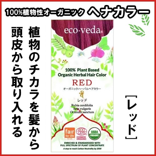 やつは公式】【エコヴェーダ オーガニックハーバルヘアカラー】レッド